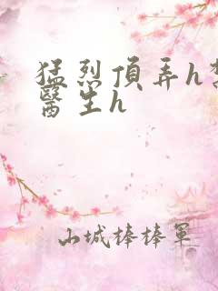 猛烈顶弄h禁欲医生h