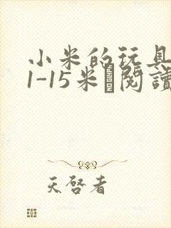 小米的玩具日记1-15米姵阅读