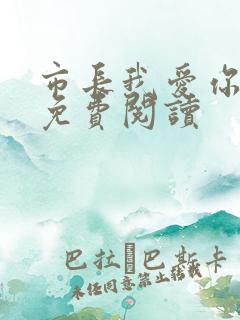 市长我爱你全文免费阅读