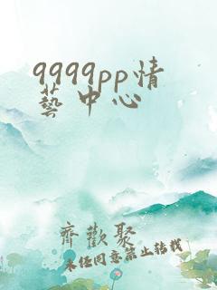 9999pp情艺中心