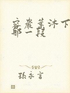 容岩叶沐下楼梯那一段