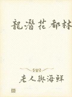 龙潜花都林逸