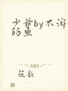 少爷by不游泳的鱼