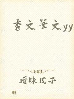 秀文笔文yy学