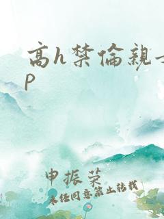 高h禁伦亲女np