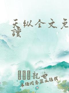 天纵全文免费阅读
