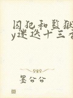 囚犯和监狱长by迷迭十三香