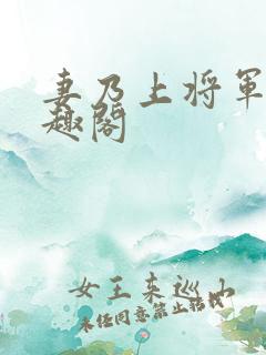 妻乃上将军 笔趣阁