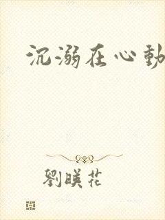 沉溺在心动里