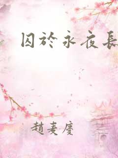 囚于永夜长佩