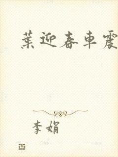 叶迎春车震照片