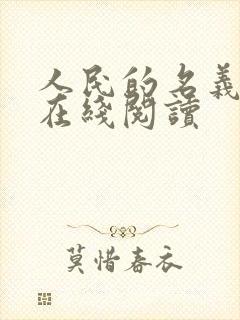 人民的名义小说在线阅读