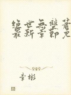 绝世无双萧天策最新章节免费阅读