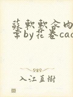 苏软软汆肉的日常by花卷cao氽