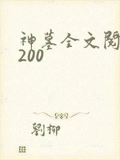 神墓全文阅读5200