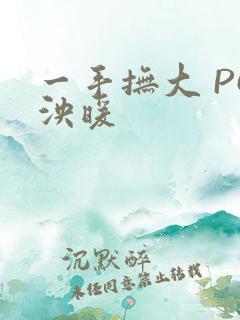 一手抚大 PO泱暖