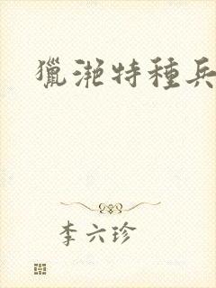 猎滟特种兵小姐