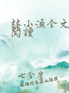 林小渔全文免费阅读