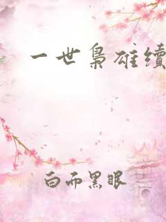 一世枭雄续