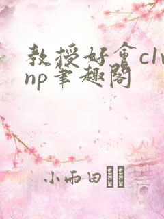 教授好会c1vnp笔趣阁