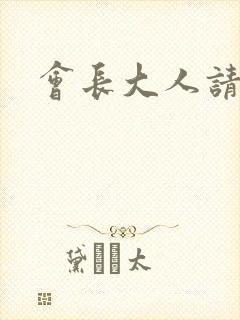 会长大人请饶命