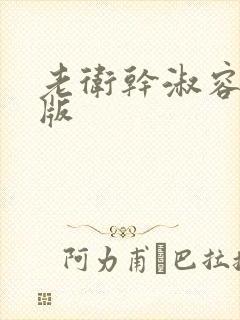 老卫干淑容完整版