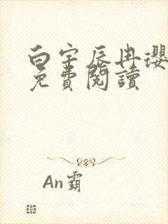 白宇辰冉璎全文免费阅读