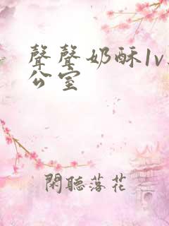 声声奶酥1v办公室