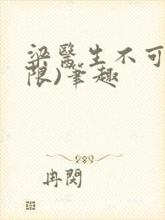 梁医生不可以(限)笔趣