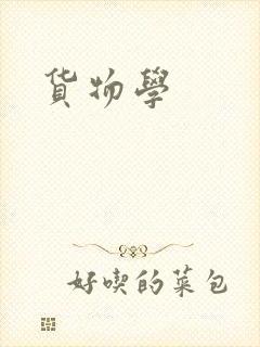 货物学