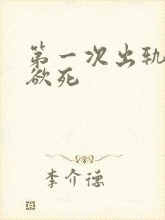 第一次出轨欲仙欲死