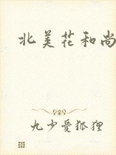 北美花和尚