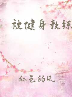 被健身教练秘密