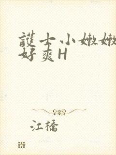 护士小嫩嫩好紧好爽H