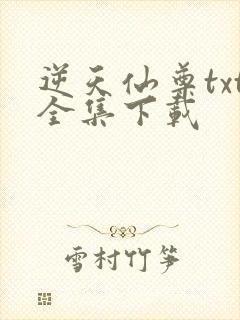 逆天仙尊txt全集下载