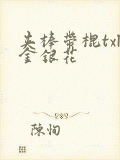 夹棒带棍txl金银花