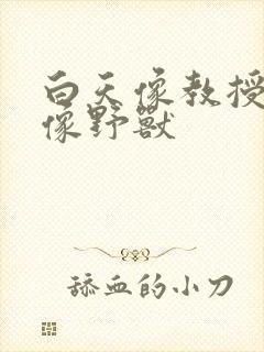 白天像教授晚上像野兽