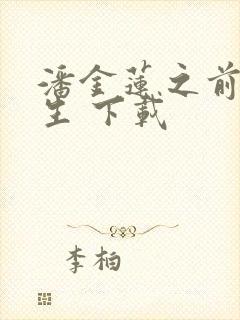 潘金莲之前世今生 下载