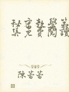 秘密教学第24集免费阅读