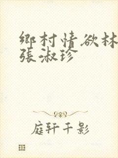 乡村情欲林二牛张淑珍