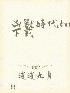 凶兽时代txt下载