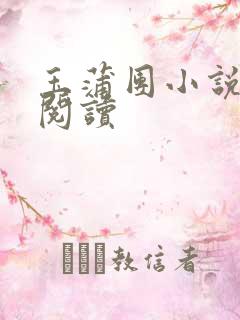 玉蒲团小说在线阅读