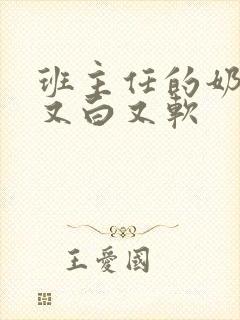 班主任的奶又大又白又软