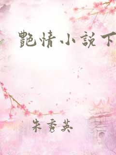 艳情小说下载