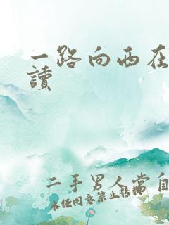 一路向西在线阅读