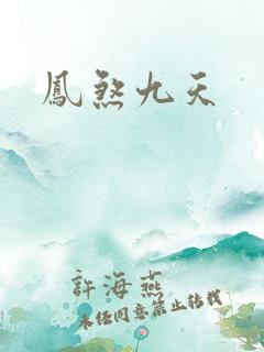 凤煞九天