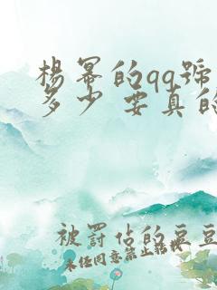 杨幂的qq号是多少 要真的