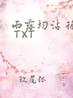 雨露均沾 后宅 TXT