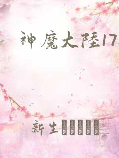 神魔大陆178