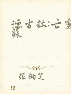 德古拉:亡灵复苏